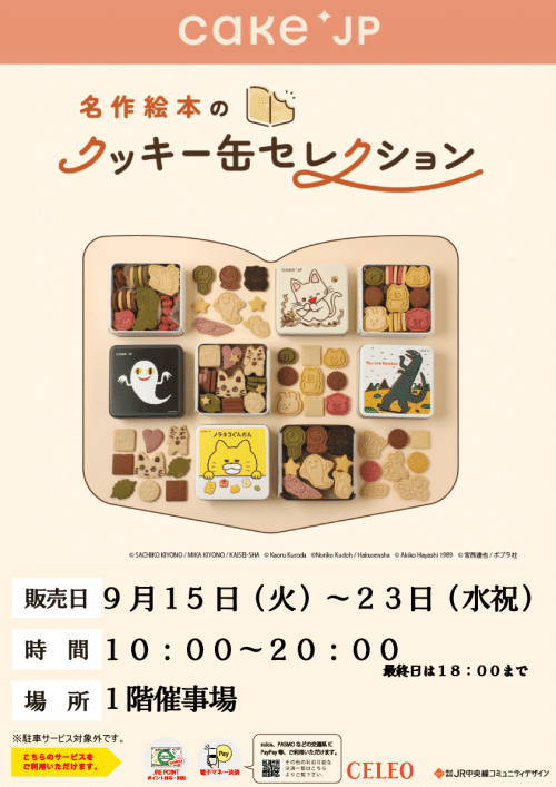 ★セレオ甲府初出店！「名作絵本のクッキー缶セレクション」