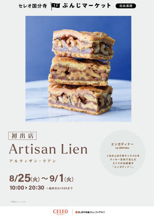 【催事】Artisan Lian