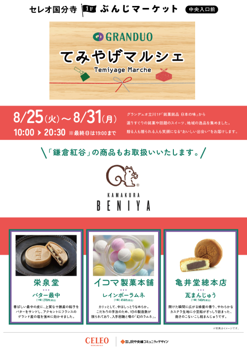 【催事】てみやげマルシェ