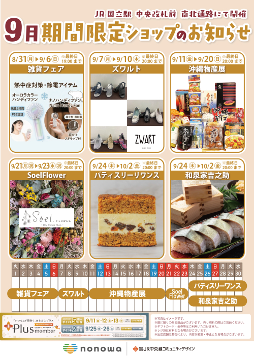 9月の催事カレンダー🎑