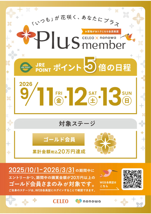 【Plus member】ゴールド会員さま限定 ポイント5倍!
