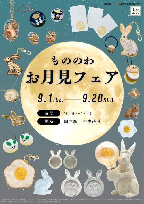 もののわ　お月見フェア開催🌕🐇🌾
