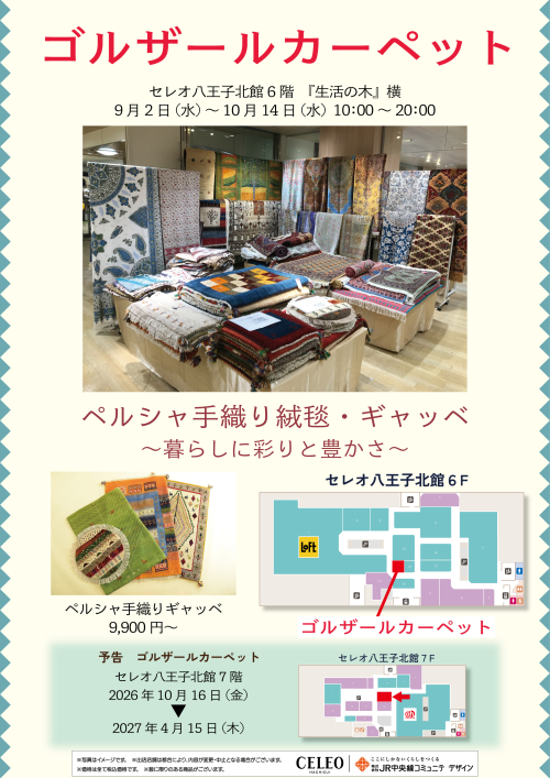 【9/2～10/14】北館6階 ゴルザールカーペット出店！