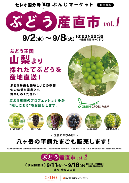 【催事】ぶどう産直市　vol.1