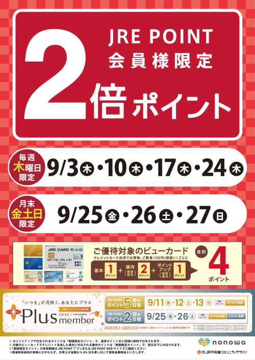 毎週木曜日と月末の金土日限定！JRE POINT2倍🎑