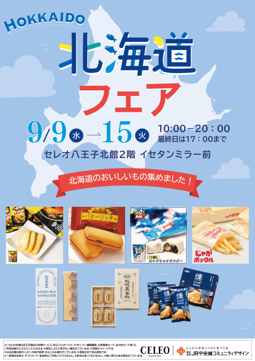 【9/9～9/15】北館2階イセタンミラー前 北海道フェア