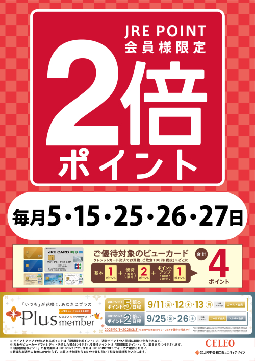 毎月5・15・25・26・27日限定！JRE POINT 2倍ポイント！