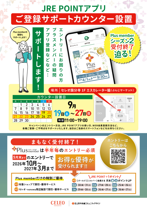 JRE POINTアプリ　ご登録サポートカウンター
