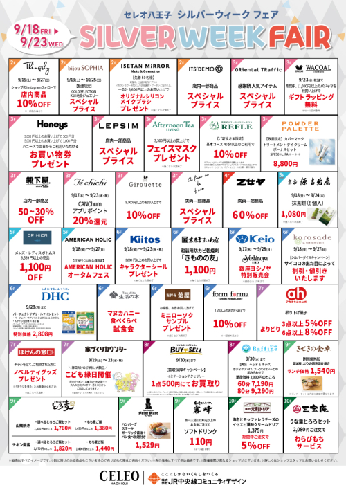 シルバーウィークフェア