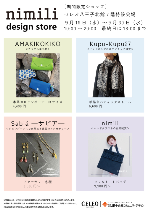 【9/16～9/30】期間限定ショップ　nimili design store