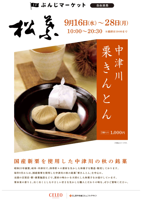 【催事】松葉