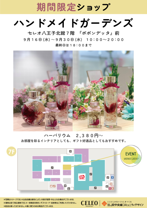 【9/16～9/30】期間限定ショップ「ハンドメイドガーデンズ」出店！