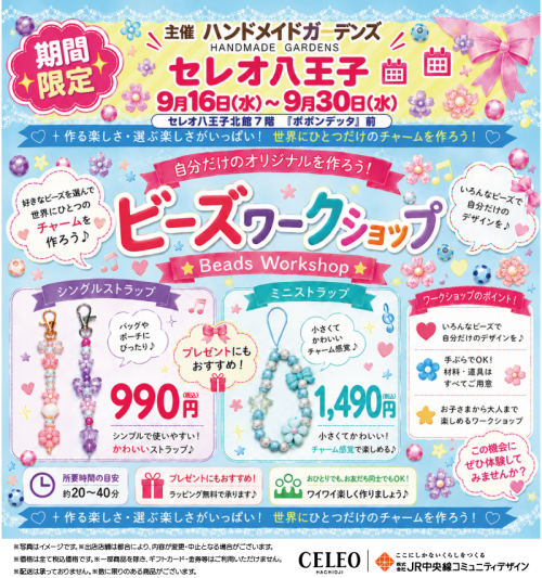 【9/16～9/30】ビーズワークショップ開催！（期間限定ショップ　ハンドメイドガーデンズ）