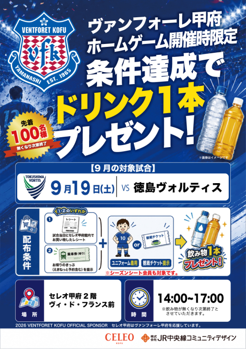 ヴァンフォーレ甲府応援企画　ドリンクプレゼントキャンペーン