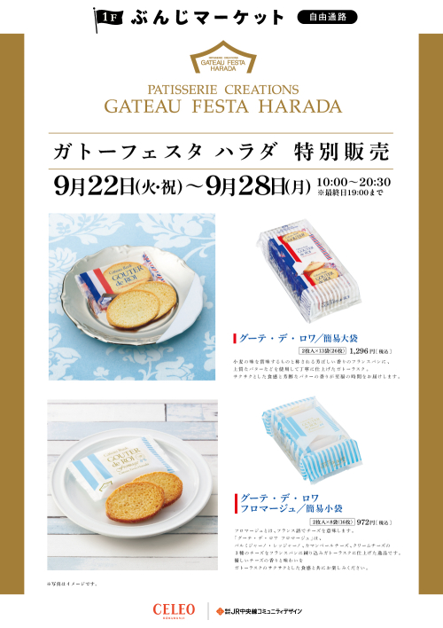 【催事】ガトーフェスタ　ハラダ