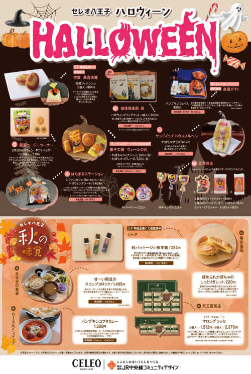 セレオのハロウィン＆秋の味覚