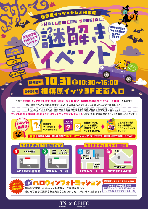 ハロウィンスペシャル 謎解きイベント