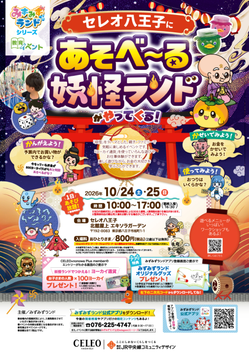 あそべ～る 妖怪ランド がやってくる！：イベント｜セレオ八王子