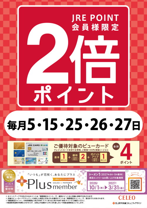 毎月5・15・25・26・27日限定！JRE POINT 2倍ポイント！