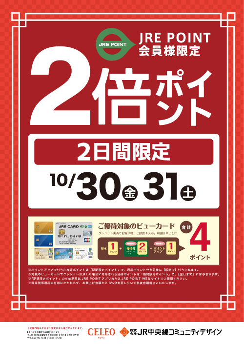 セレオ甲府｜2026年10月｜JRE POINT 2倍ポイント