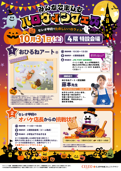 🎃セレオ甲府でたのしいハロウィン！👻✨