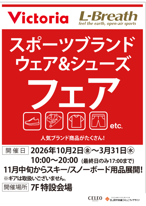 【10/2～】ヴィクトリア スポーツブランドウェア＆シューズフェア
