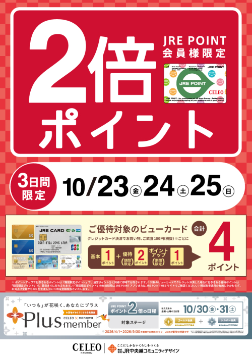 JRE POINTポイントアップ！