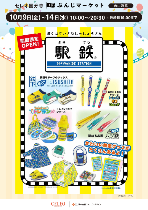 駅鉄