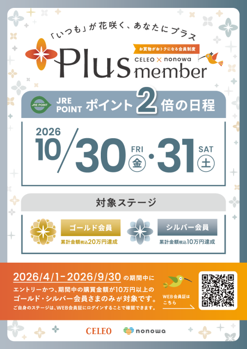 【Plus member】ゴールド・シルバー会員さま限定　ポイント２倍！