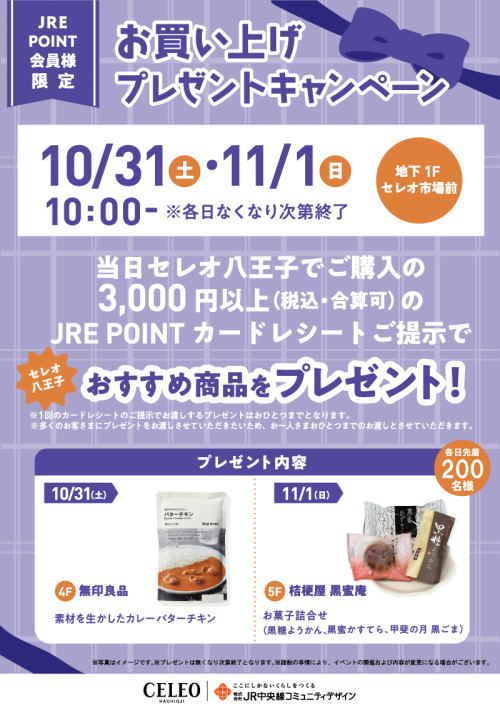 お買い上げプレゼントキャンペーン：イベント｜セレオ八王子