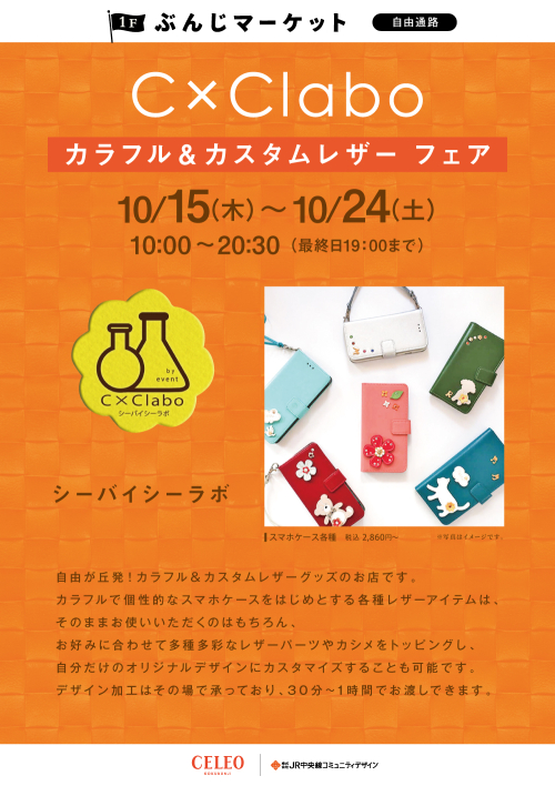 【催事】C×Clabo