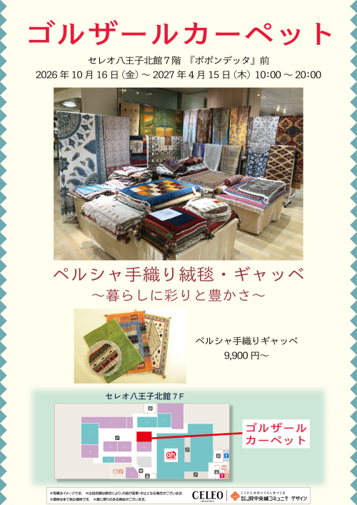 【10/16～4/15】北館7階 ゴルザールカーペット出店！