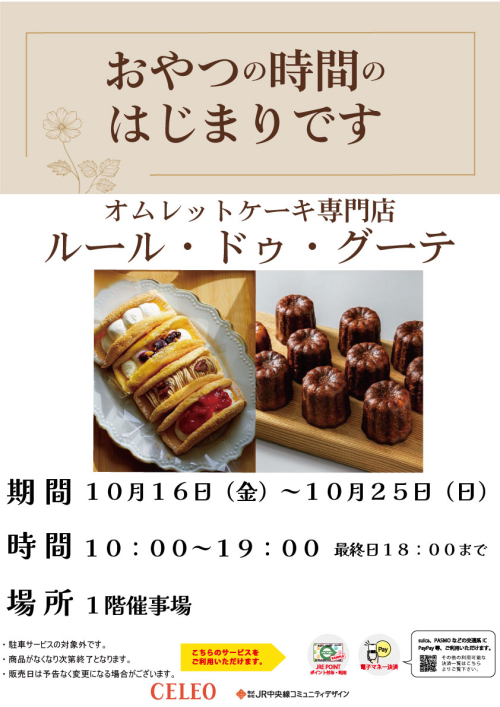 ★【期間限定催事】ルール・ドゥ・グーテ