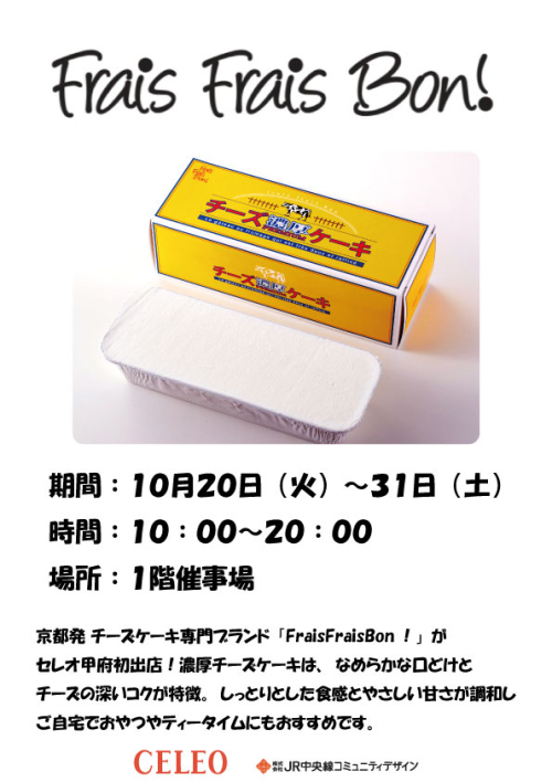 ★セレオ甲府初出店！「Frais Frais　Bon！」（フレフレボン）