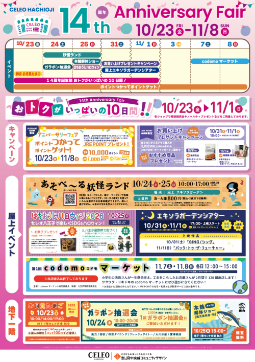 14周年誕生祭イベントカレンダー
