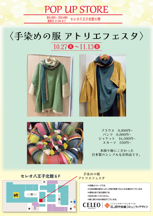 【10/27～11/13】手染めの服　アトリエフェスタPOP UP SHOP