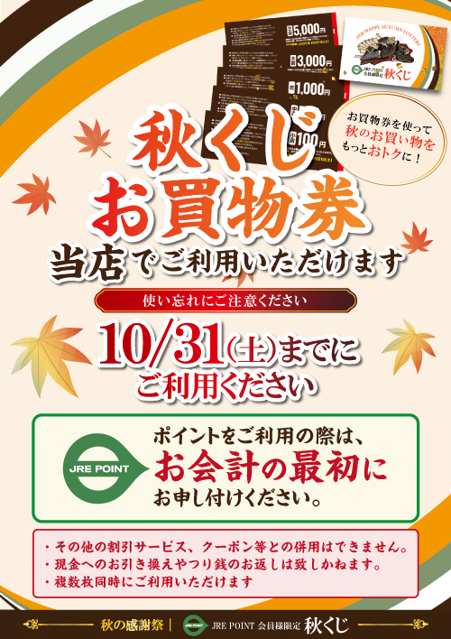 【間もなく終了】秋くじお買物券のご利用について