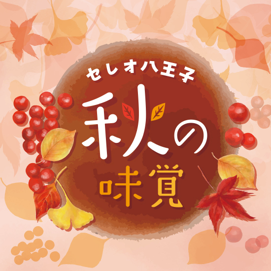 秋の味覚