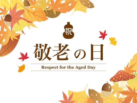 敬老の日