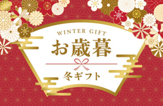 お歳暮・冬ギフト