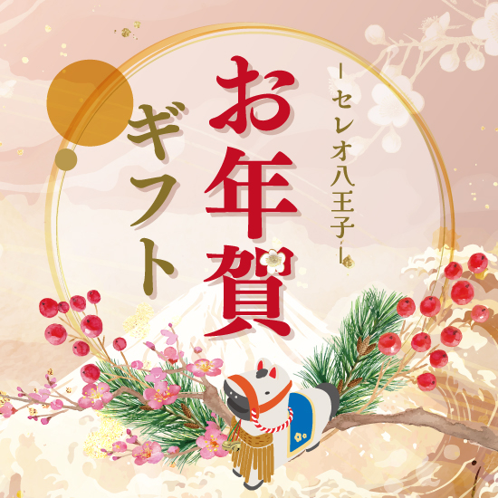 お年賀ギフト