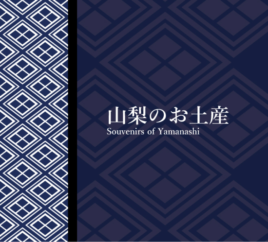 山梨土産
