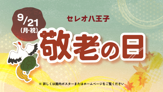 敬老の日