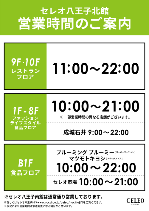 営業時間のご案内 お知らせ セレオ八王子