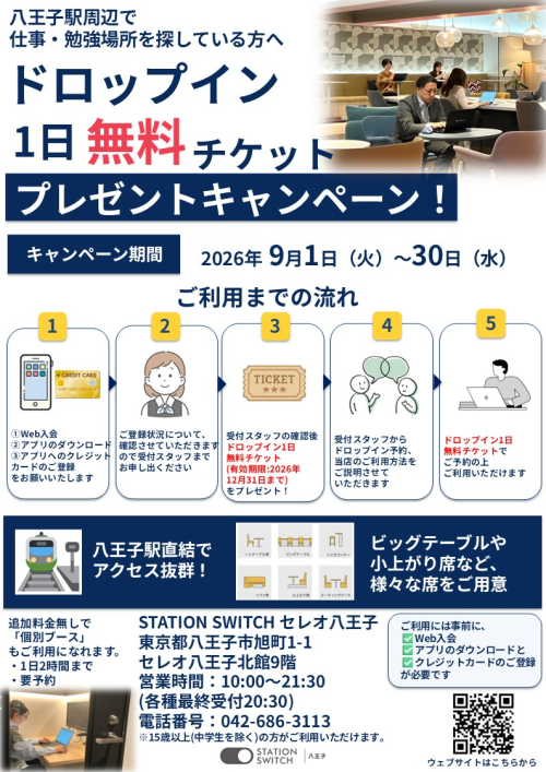 ドロップイン1日無料チケットプレゼントキャンペーンのお知らせ(2026年9月1日～30日)