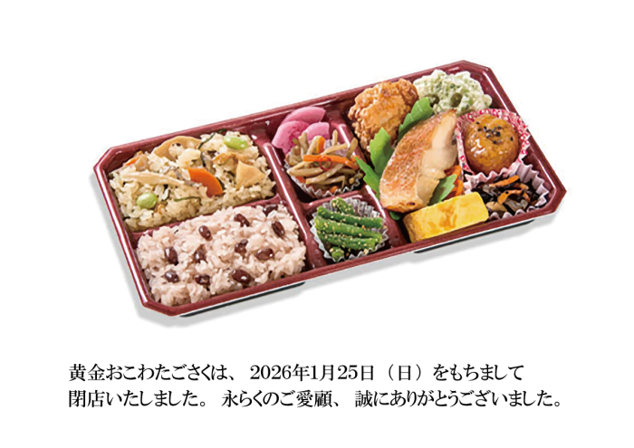 黄金おこわ　たごさく