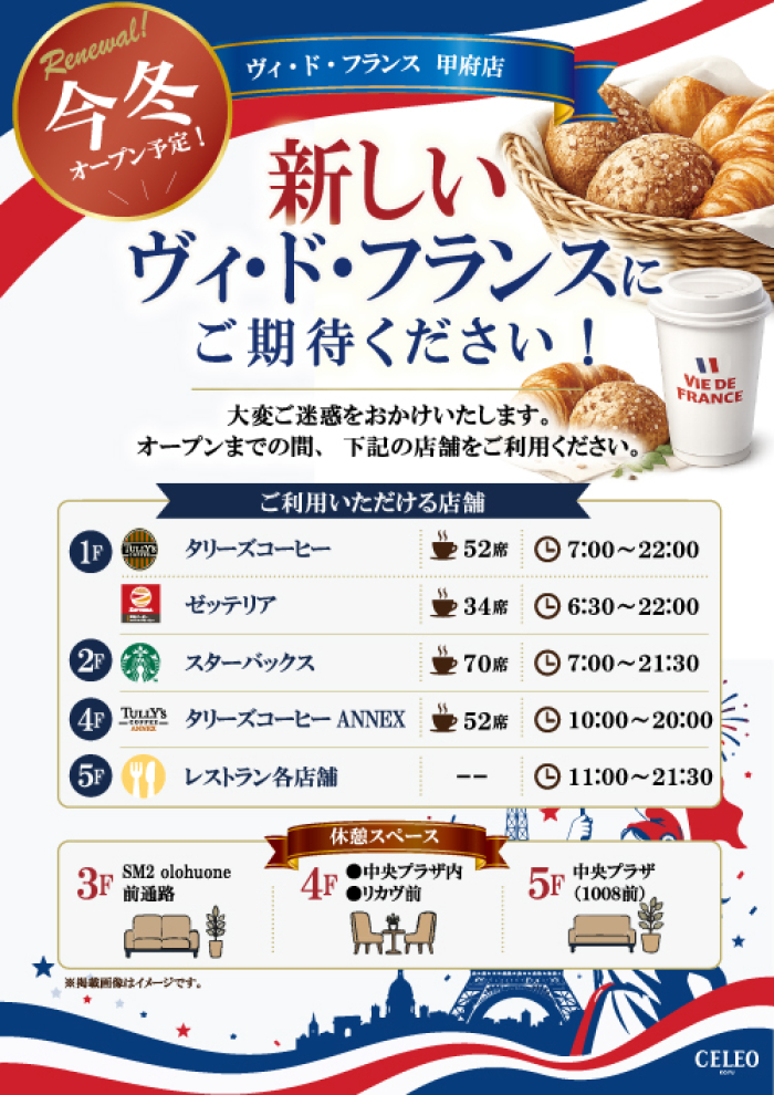 【改装中】ヴィ・ド・フランス