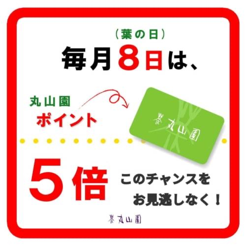 毎月8日は“丸山園ポイント5倍デー”