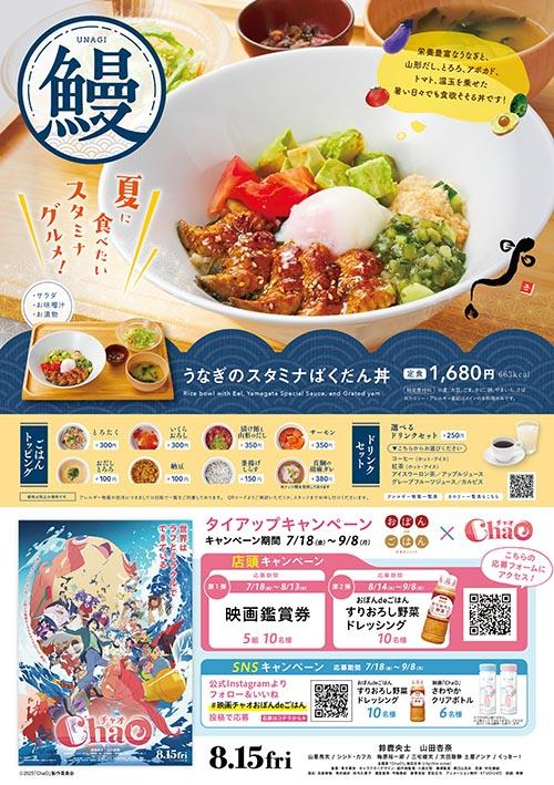 おぼんdeごはん×映画「ChaO」タイアップキャンペーン決定！
