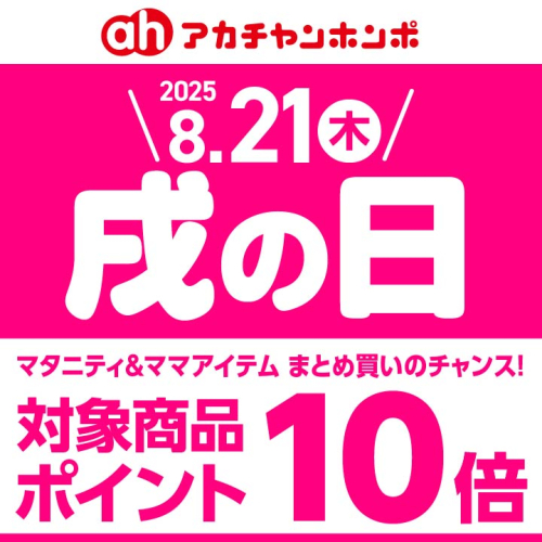 8/21(木)は戌の日♪